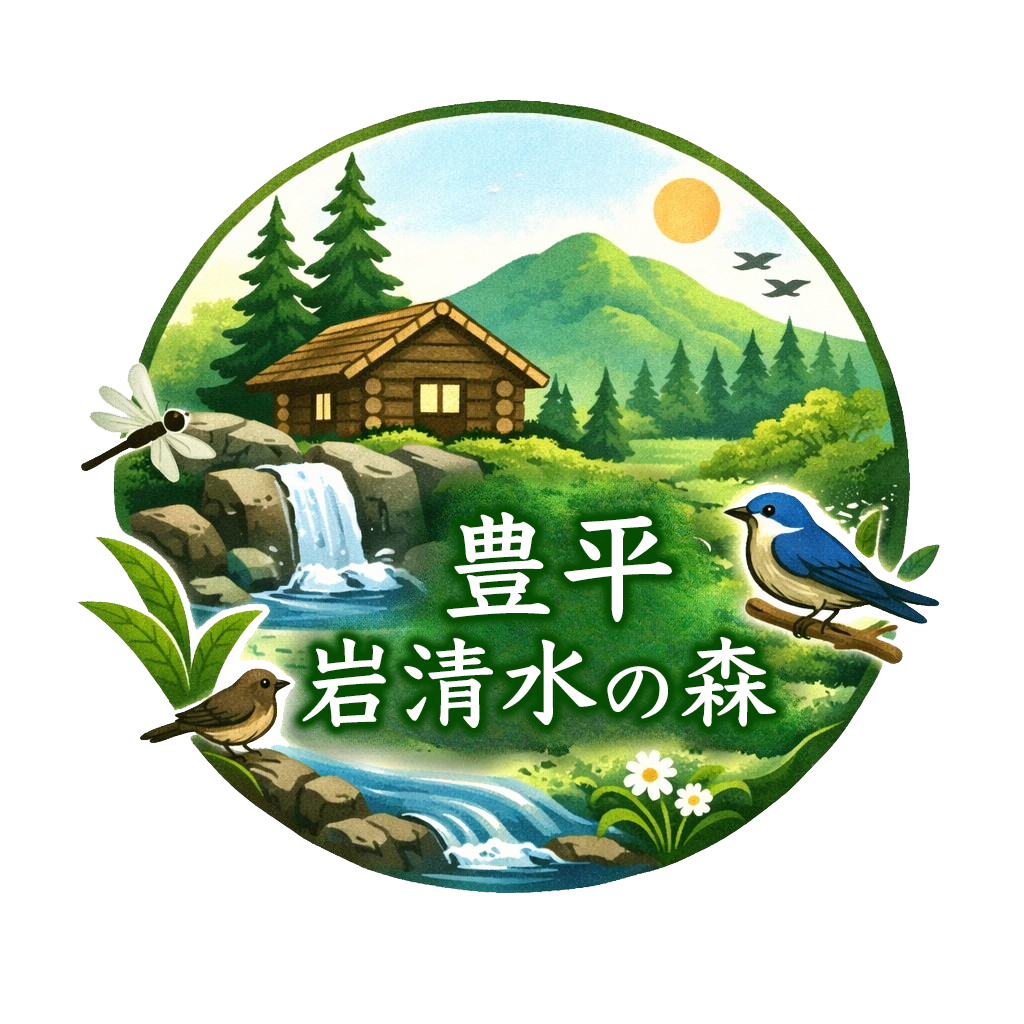 豊平岩清水の森